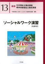 (最新社会福祉士養成講座　精神保健福祉士養成講座13)ソーシャルワーク演習　共通科目の書影