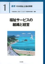 (最新社会福祉士養成講座1)福祉サービスの組織と経営の書影