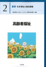 (最新社会福祉士養成講座2)高齢者福祉の書影