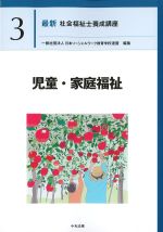 (最新社会福祉士養成講座3)児童・家庭福祉の書影