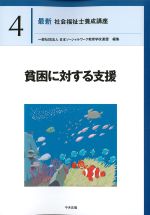 (最新社会福祉士養成講座4)貧困に対する支援の書影