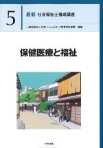 (最新社会福祉士養成講座5)保健医療と福祉の書影