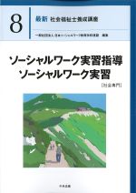 (最新社会福祉士養成講座8)ソーシャルワーク実習指導、ソーシャルワーク実習　社会専門の書影