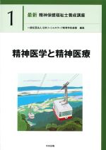 (最新精神保健福祉士養成講座1)精神医学と精神医療の書影