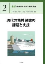 (最新精神保健福祉士養成講座2)現代の精神保健の課題と支援の書影