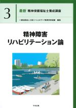 (最新精神保健福祉士養成講座 3)精神障害リハビリテーション論の書影