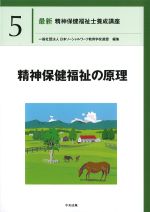 (最新精神保健福祉士養成講座5)精神保健福祉の原理の書影