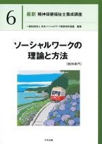 (最新精神保健福祉士養成講座6)ソーシャルワークの理論と方法　精神専門の書影