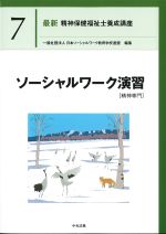 (最新精神保健福祉士養成講座7)ソーシャルワーク演習　精神専門の書影