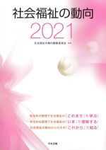 社会福祉の動向 2021の書影