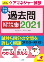 ケアマネジャー試験過去問解説集 2021の書影