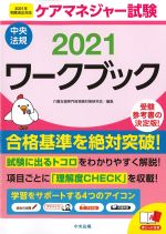 ケアマネジャー試験ワークブック 2021の書影