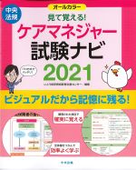 見て覚える！ ケアマネジャー試験ナビ 2021の書影