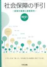 社会保障の手引［施策の概要と基礎資料］　2021年版の書影