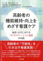 高齢者の機能維持・向上をめざす看護ケア：施設・在宅におけるリハビリテーション看護の実践の書影