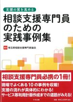 支援の質を高める 相談支援専門員のための実践事例集の書影