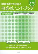 障害者総合支援法　事業社ハンドブック　指導監査編　第3版の書影