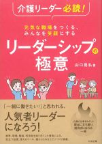 介護リーダー必読！ 元気な職場をつくる、みんなを笑顔にするリーダーシップの極意の書影