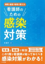 病院・施設・地域で使える 看護師のための感染対策の書影