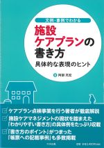 文例・事例でわかる 施設ケアプランの書き方：具体的な表現のヒントの書影