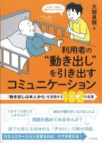 利用者の“動き出し”を引き出すコミュニケーション：「動き出しは本人から」を実践する102の言葉の書影
