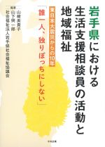岩手県における生活支援相談員の活動と地域福祉：東日本大震災からの10年「誰一人、独りぼっちにしない」の書影