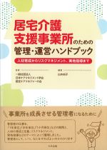 居宅介護支援事業所のための管理・運営ハンドブック：人材育成からリスクマネジメント、実地指導までの書影