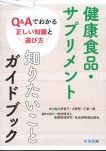 健康食品・サプリメント 知りたいことガイドブック：Q＆Aでわかる正しい知識と選び方の書影