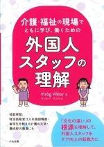 介護・福祉の現場でともに学び、働くための外国人スタッフの理解の書影