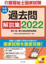介護福祉士国家試験過去問解説集 2022：第31回-第33回全問完全解説の書影