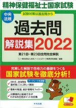 精神保健福祉士国家試験過去問解説集 2022：第21回-第23回全問完全解説の書影