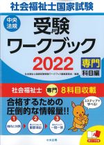 社会福祉士 国家試験受験ワークブック 2022　専門科目編の書影