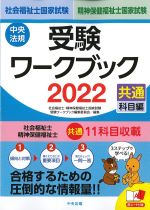 社会福祉士・精神保健福祉士 国家試験受験ワークブック 2022　共通科目編の書影