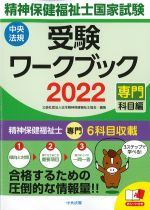 精神保健福祉士国家試験受験ワークブック 2022　専門科目編の書影