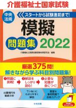 介護福祉士 国家試験模擬問題集 2022の書影
