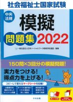社会福祉士国家試験模擬問題集 2022の書影