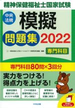 精神保健福祉士国家試験模擬問題集　専門科目　2022の書影