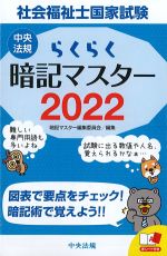 社会福祉士国家試験らくらく暗記マスター 2022の書影