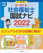 見て覚える！ 社会福祉士国試ナビ 2022の書影
