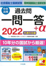 2022　社会福祉士・精神保健福祉士国家試験　過去問一問一答＋α　共通科目編の書影