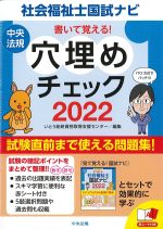 書いて覚える！ 社会福祉士国試ナビ 穴埋めチェック 2022の書影
