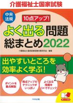 10点アップ！ 介護福祉士国家試験 よく出る問題総まとめ 2022の書影