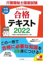 わかる！ 受かる！ 介護福祉士国家試験合格テキスト 2022の書影