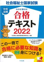 わかる！ 受かる！ 社会福祉士国家試験合格テキスト 2022の書影