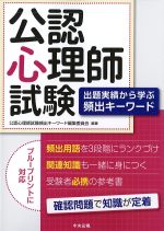 公認心理師試験：出題実績から学ぶ頻出キーワードの書影