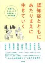 認知症とともにあたりまえに生きていく：支援する、されるという立場を超えた９人の実践の書影