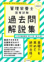 2022 管理栄養士国家試験過去問解説集：５年分徹底解説【第31回～第35回】の書影