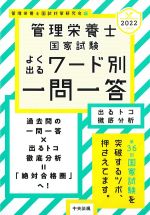 2022　管理栄養士国家試験　よく出るワード別一問一答：でるトコ徹底分析の書影