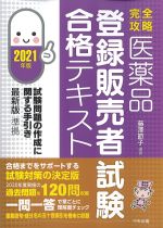 完全攻略　医薬品登録販売者試験合格テキスト　2021年版の書影