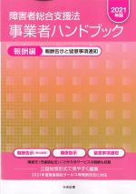 障害者総合支援法事業者ハンドブック　報酬編　2021年版：報酬告示と留意事項通知の書影